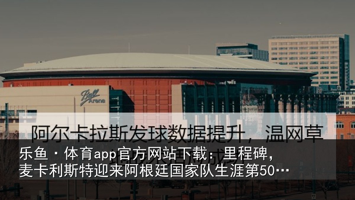 乐鱼·体育app官方网站下载：里程相关情况相关情况第50次出场