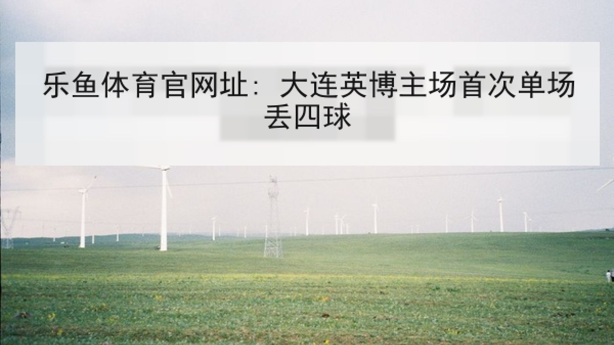 乐鱼体育官网址: 大连英博主场首次单场丢四球 乐鱼体育官网址: 大连英博主场首次单场丢四球